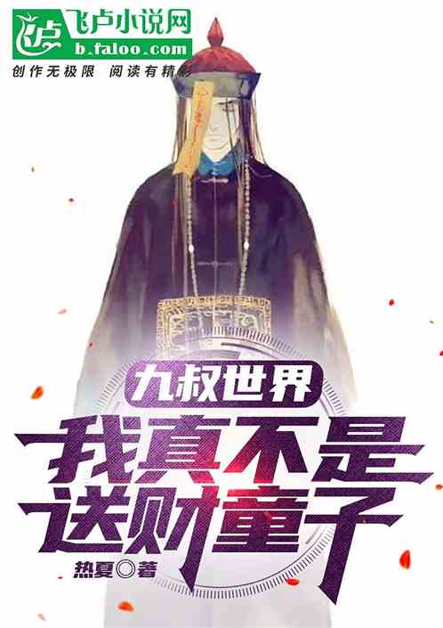 九叔世界：我真不是送财童子