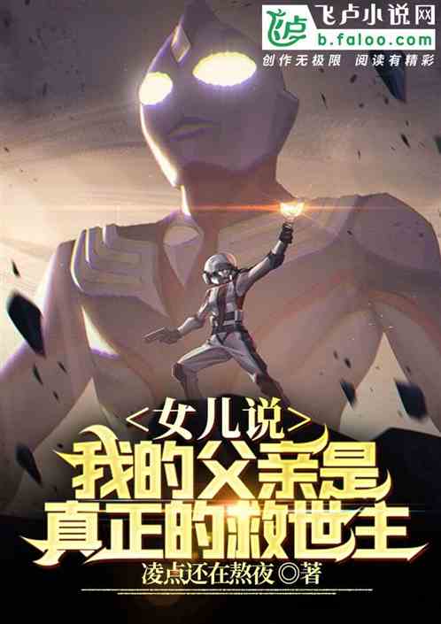 女儿说:我的父亲是真正的英雄什么意思
