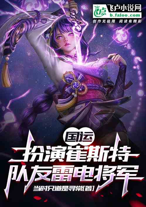 国运：扮演崔斯特，队友雷电将军
