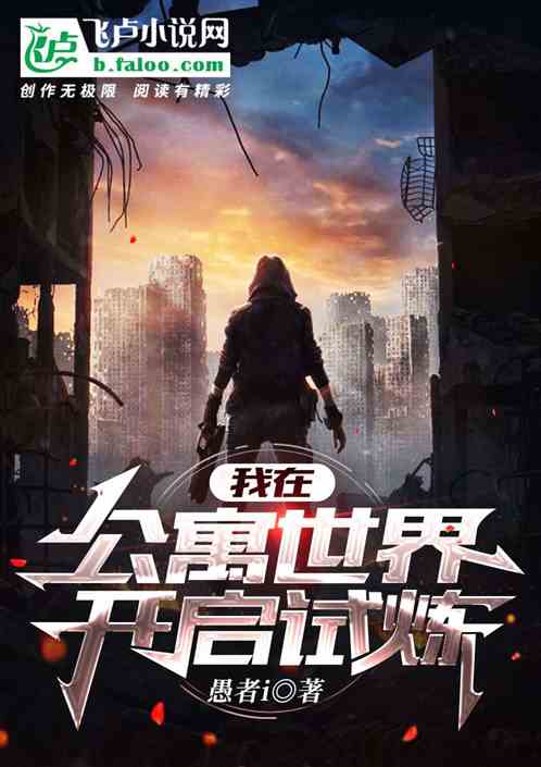 我在公寓世界开启试炼