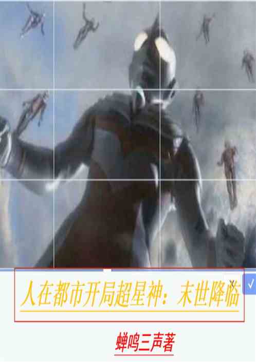 前世曝光，开局都市变身超星神