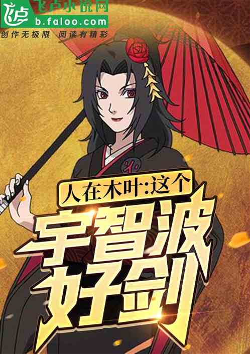 人在木叶：这个宇智波好剑！
