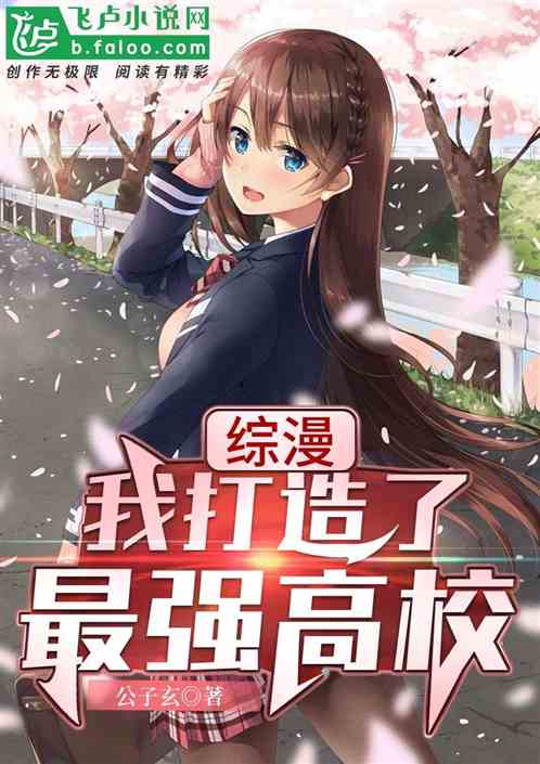 综漫:我打造了最强高校！