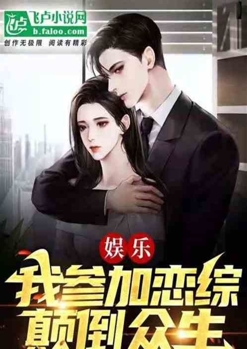 娱乐：巨星从恋综开始