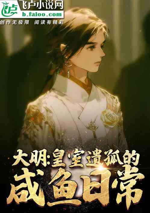 大明:皇室遗孤的咸鱼日常txt