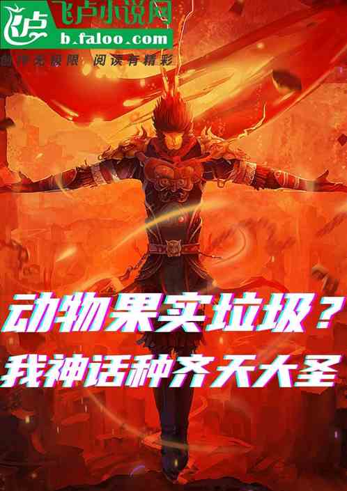 动物果实垃圾？我神话种齐天大圣