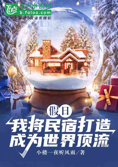 假日：我将民宿打造成为世界顶流