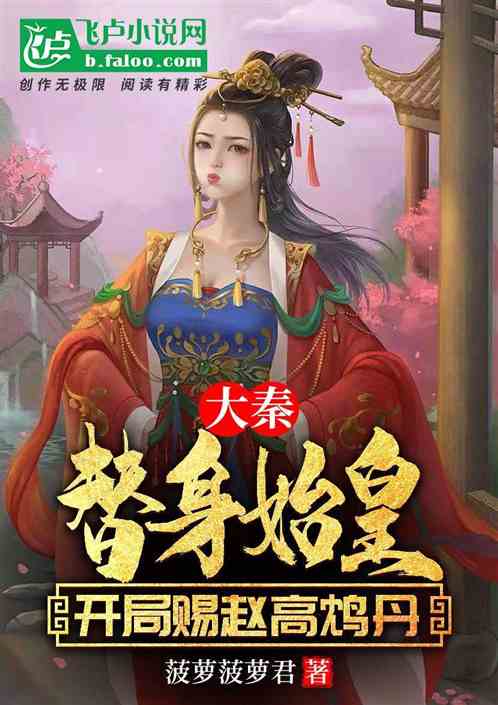 大秦：替身始皇，开局赏赵高鸩丹