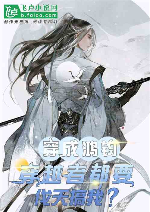 穿成鸿钧，穿越者都要伐天搞我？