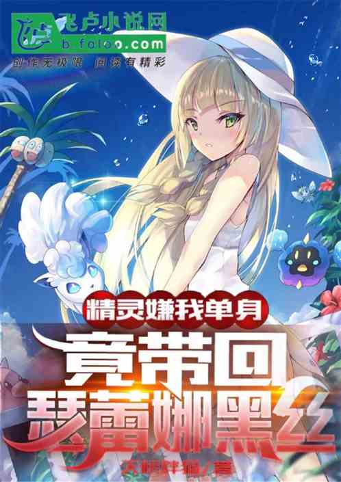 嫌我单身，精灵竟带回瑟蕾娜黑丝