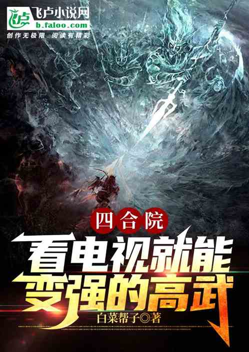 四合院：看电视就能变强的高武