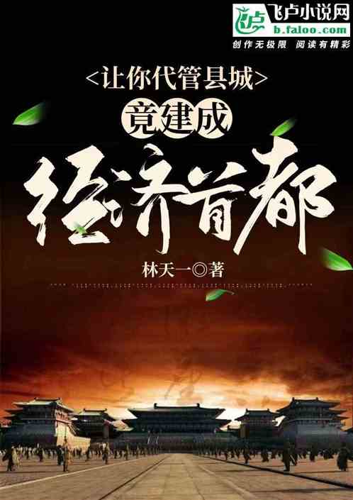 让你代管县城，竟建成了经济首都