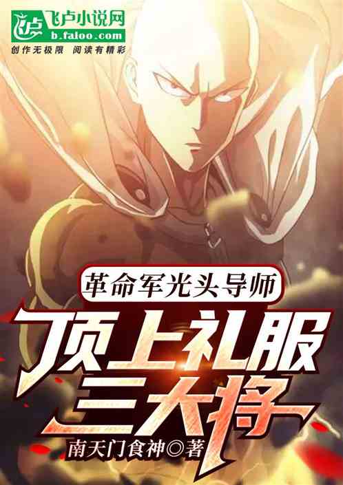 革命军光头导师，顶上礼服三大将