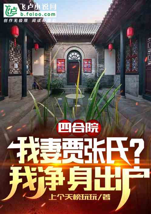 四合院：我妻贾张氏？我净身出户