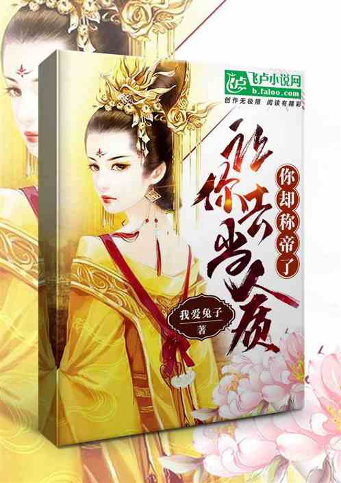 让你去当人质，你却称帝了？