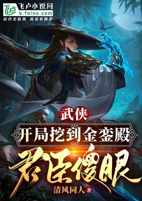 武侠：开局挖到金銮殿，君臣傻眼