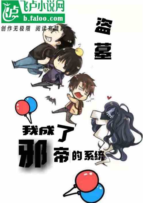 盗墓我成了邪帝的系统 小说