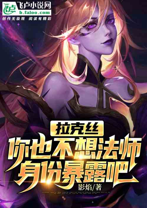 拉克丝，你也不想法师身份暴露吧