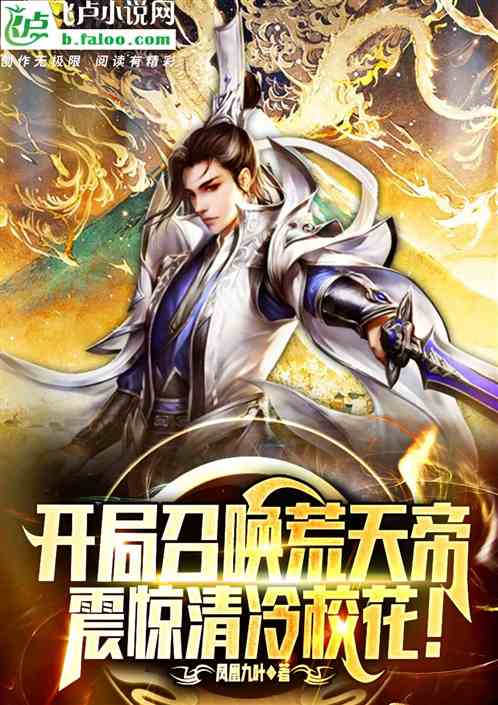 开局召唤荒天帝，震惊清冷校花！