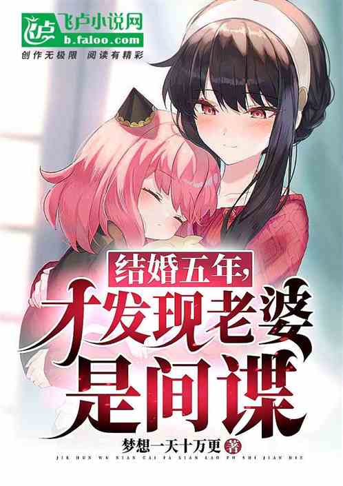 结婚五年，才发现老婆是间谍