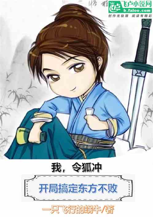 令狐冲推倒东方不败