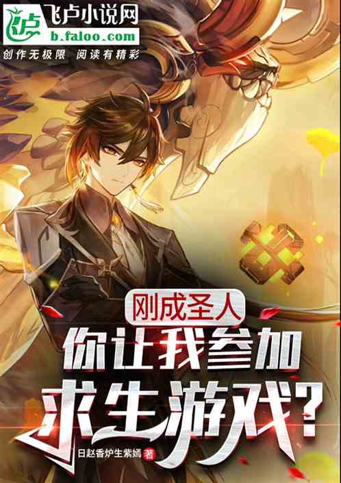 刚成圣人，你让我参加求生游戏？