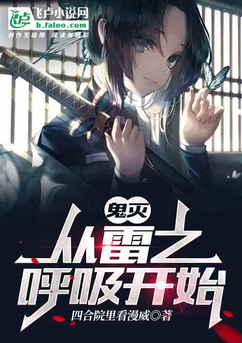 综漫：从雷之呼吸开始