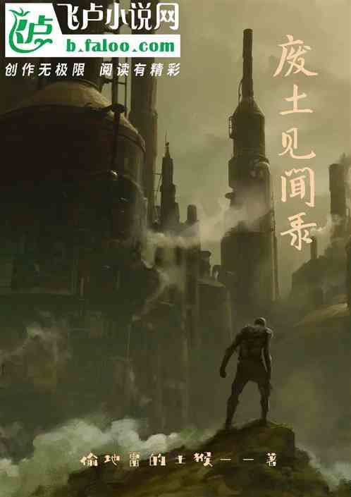 废土见闻录