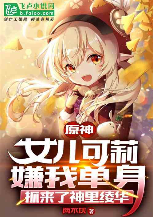 原神：女儿可莉嫌单身，带回绫华