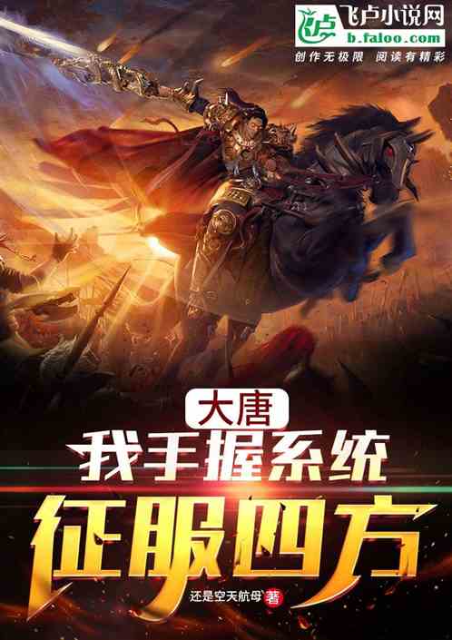 大唐:我手握系统,征服四方