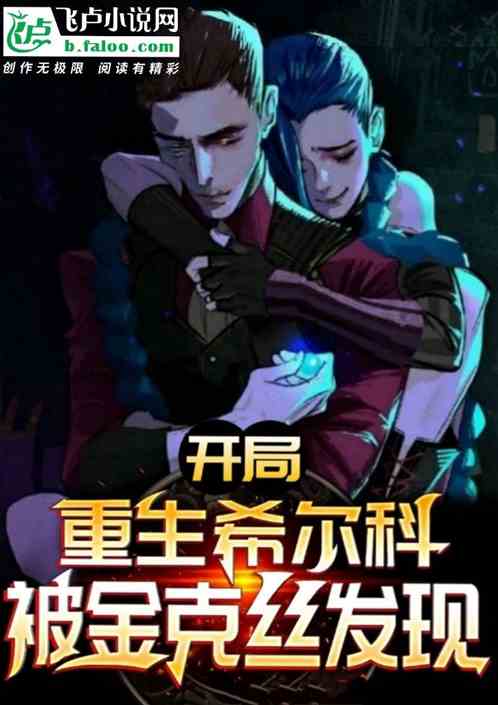 开局重生希尔科，被金克丝发现