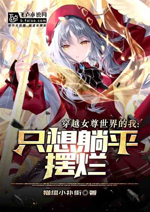 穿越女尊世界的我，只想当个路人