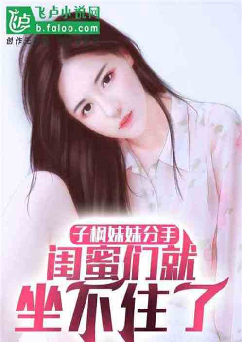 娱乐：和妹妹分手，被她闺蜜疯抢