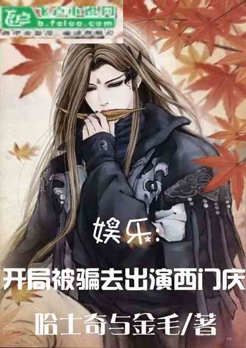 娱乐：开局被骗去出演西门庆