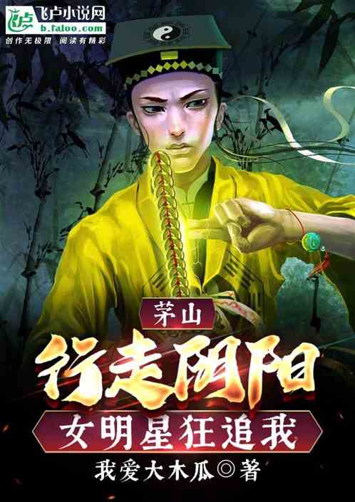 茅山：行走阴阳 女明星狂追我
