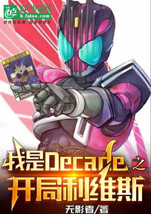 我是decade之开局利维斯