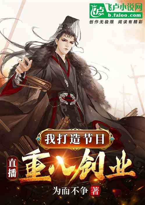 我打造节目：直播重八创业