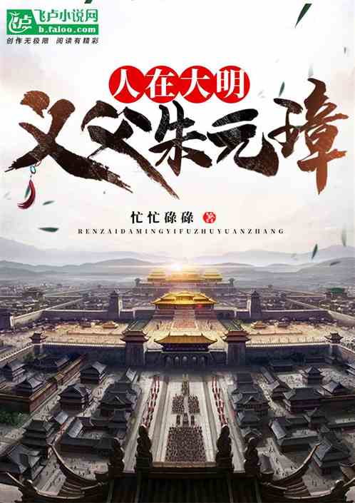 人在大明，义父朱元璋