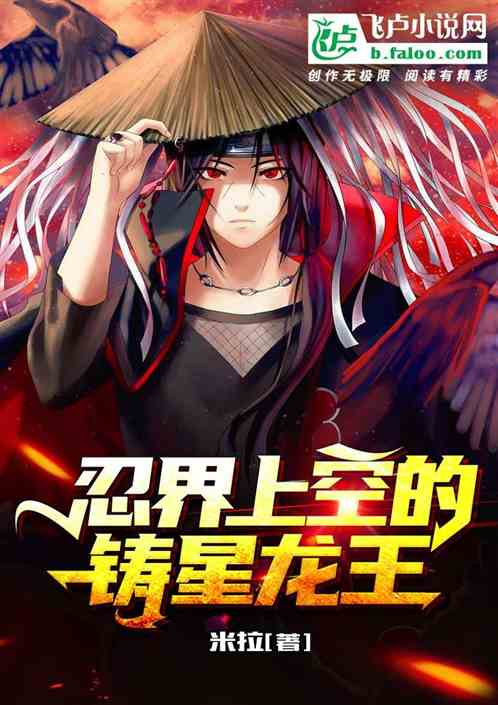忍界上空的铸星龙王