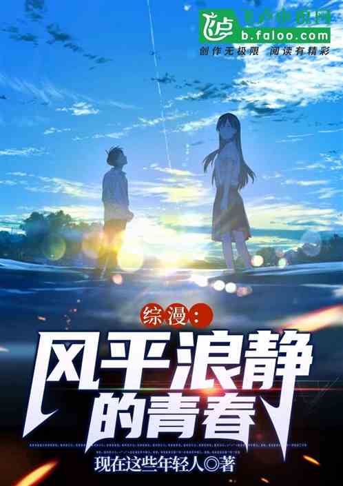 综漫：风平浪静的青春