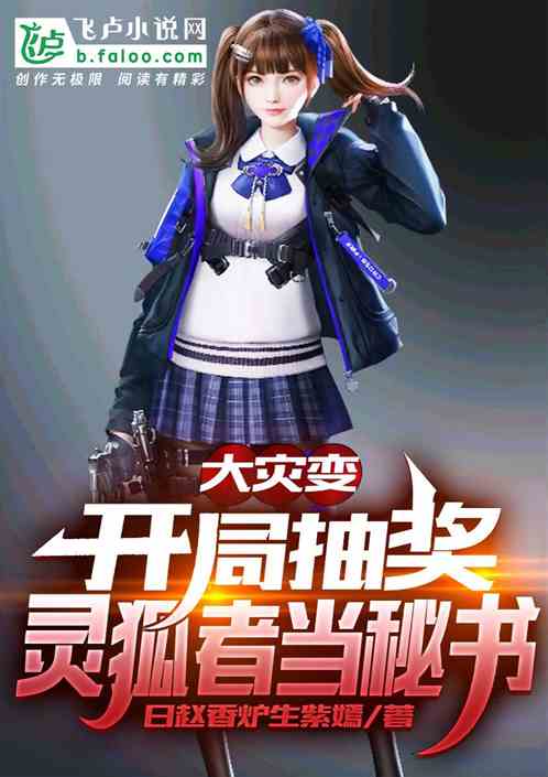 大灾变：开局抽奖灵狐者当秘书