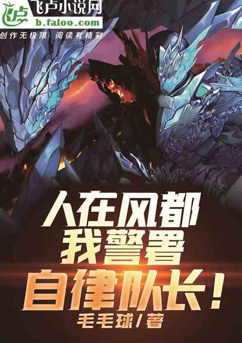 人在风都，我，警署自律队长！
