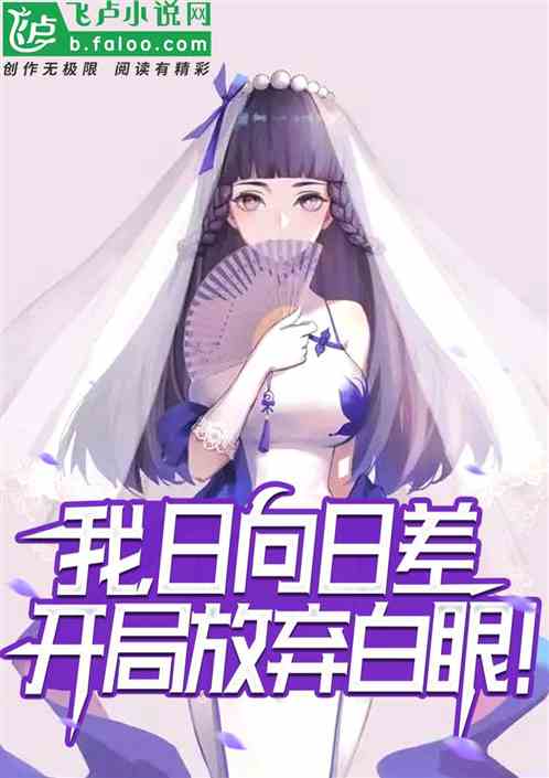 我，日向日差，开局放弃白眼！
