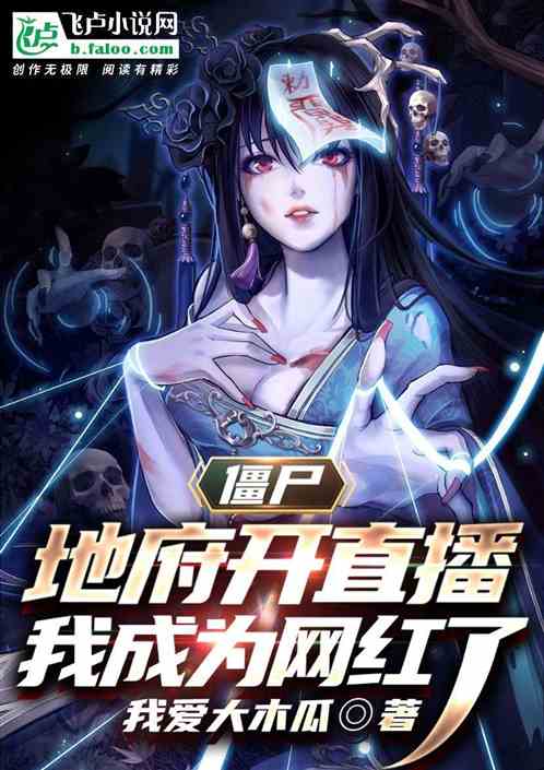 僵尸：地府开直播的我成网红了
