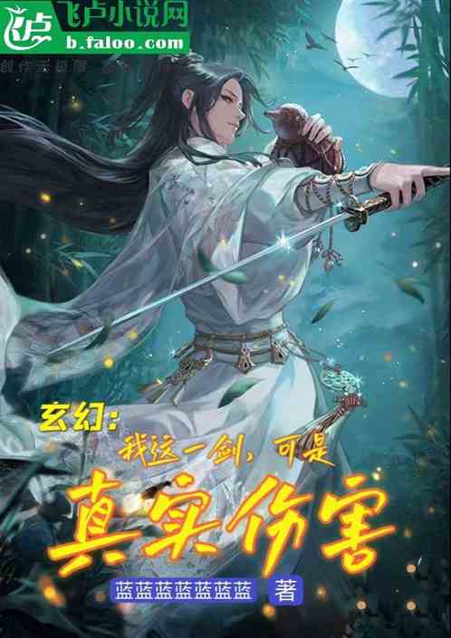 玄幻：我这一剑，可是真实伤害！