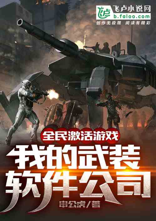 全民激活游戏：我的武装软件公司