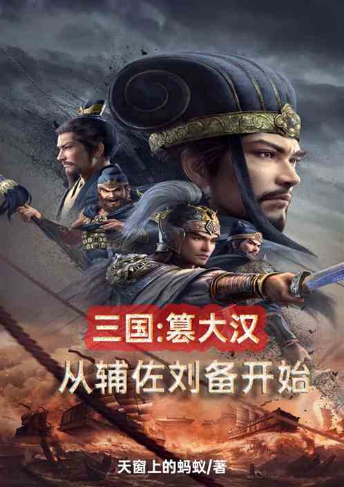 三国：平天下，从辅佐刘备开始