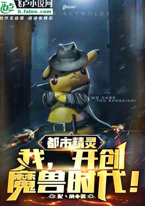 都市精灵：我，开创魔兽时代