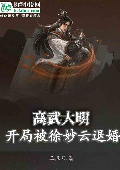 高武大明：开局被徐妙云退婚