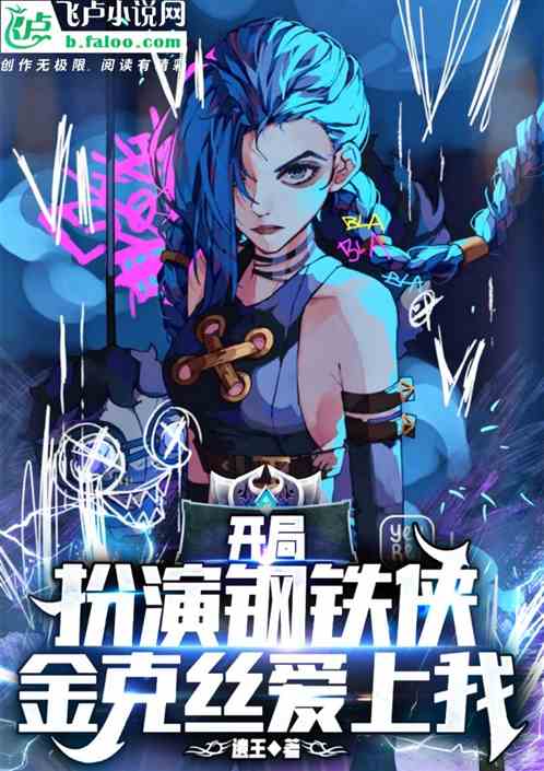开局扮演钢铁侠，金克丝爱上我